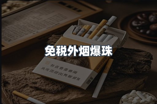 免税外烟爆珠