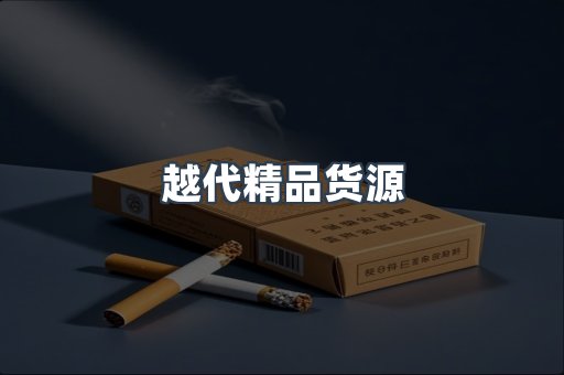 越代精品货源